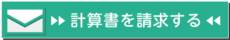 計算書